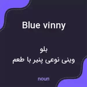معنی blue vinny به فارسی