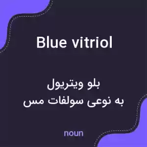معنی blue vitriol به فارسی معنی blue vitriol به فارسی