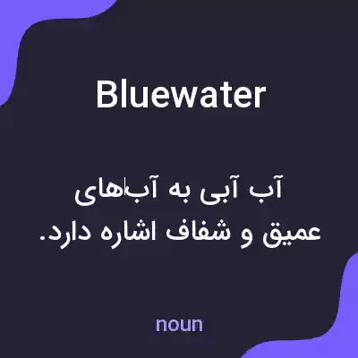 معنی bluewater به فارسی معنی bluewater به فارسی