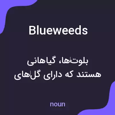 معنی blueweeds به فارسی معنی blueweeds به فارسی