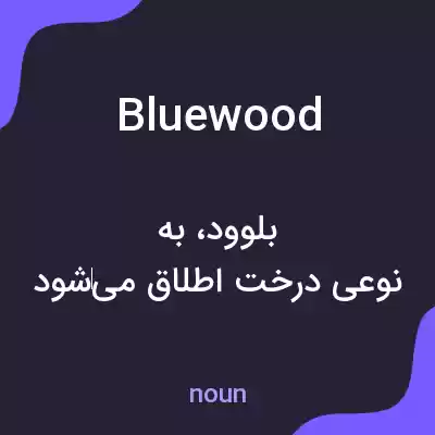 معنی bluewood به فارسی معنی bluewood به فارسی