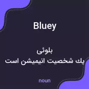 معنی bluey به فارسی معنی bluey به فارسی