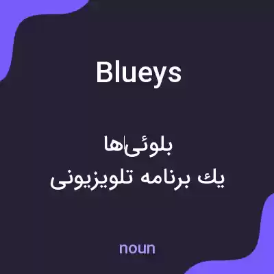 معنی blueys به فارسی معنی blueys به فارسی