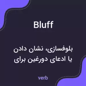 معنی bluff به فارسی معنی bluff به فارسی