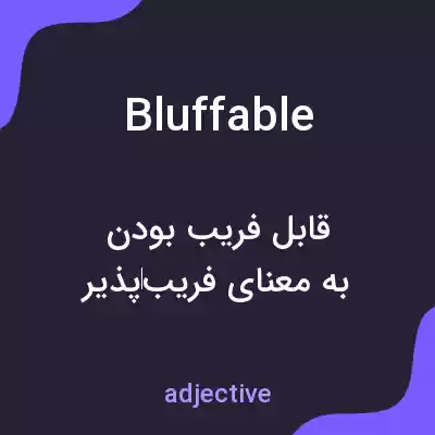 معنی bluffable به فارسی معنی bluffable به فارسی