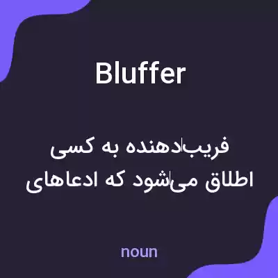 معنی bluffer به فارسی معنی bluffer به فارسی