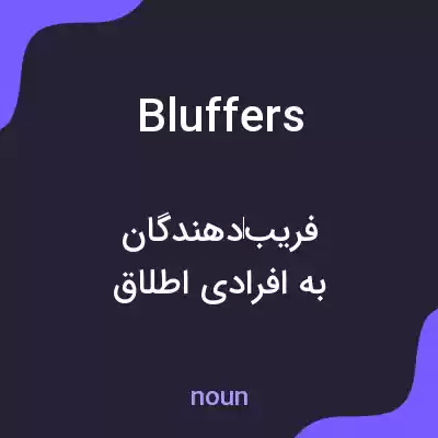 معنی bluffers به فارسی معنی bluffers به فارسی