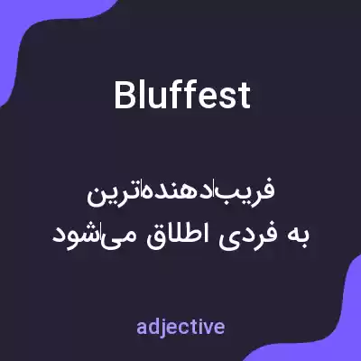 معنی bluffest به فارسی معنی bluffest به فارسی