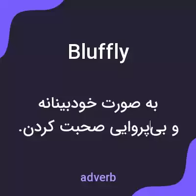 معنی bluffly به فارسی معنی bluffly به فارسی