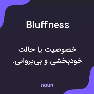 معنی bluffness به فارسی معنی bluffness به فارسی