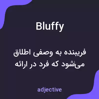 معنی bluffy به فارسی معنی bluffy به فارسی