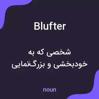 معنی blufter به فارسی معنی blufter به فارسی