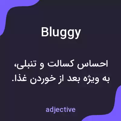 معنی bluggy به فارسی معنی bluggy به فارسی