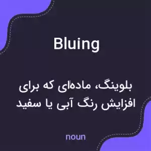 معنی bluing به فارسی معنی bluing به فارسی