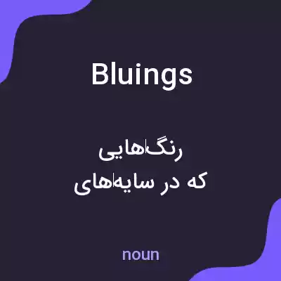 معنی bluings به فارسی معنی bluings به فارسی