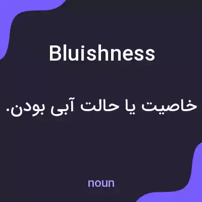 معنی bluishness به فارسی معنی bluishness به فارسی