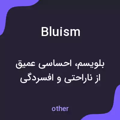 معنی bluism به فارسی معنی bluism به فارسی