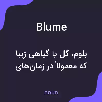 معنی blume به فارسی معنی blume به فارسی