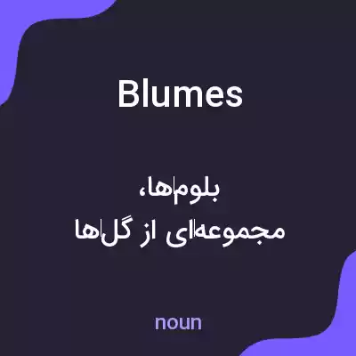 معنی blumes به فارسی معنی blumes به فارسی