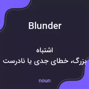 معنی blunder به فارسی معنی blunder به فارسی