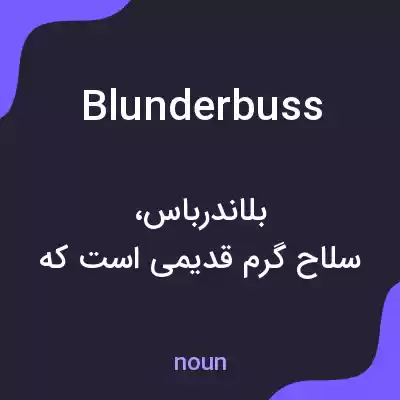معنی blunderbuss به فارسی معنی blunderbuss به فارسی