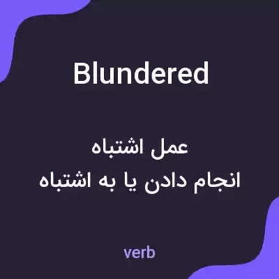 معنی blundered به فارسی معنی blundered به فارسی