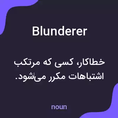 معنی blunderer به فارسی معنی blunderer به فارسی
