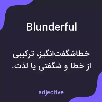 معنی blunderful به فارسی معنی blunderful به فارسی