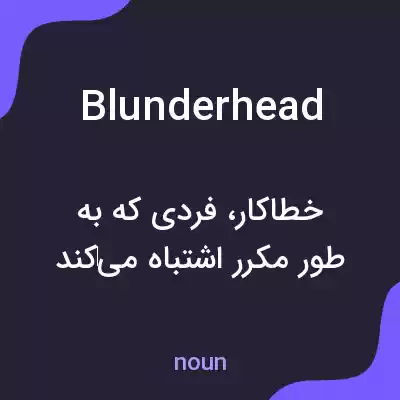 معنی blunderhead به فارسی معنی blunderhead به فارسی