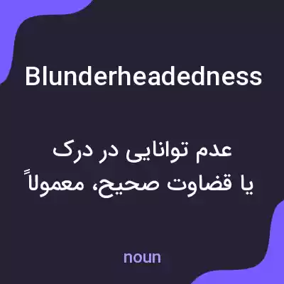 معنی blunderheadedness به فارسی معنی blunderheadedness به فارسی