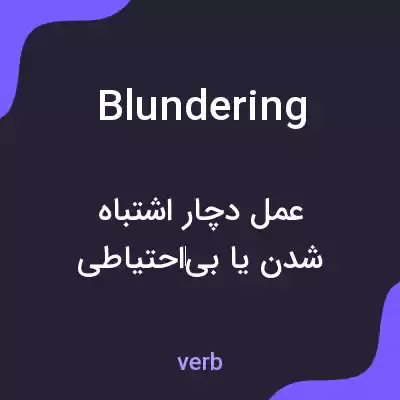 معنی blundering به فارسی معنی blundering به فارسی