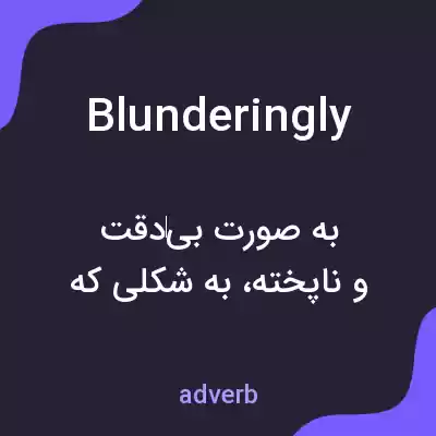 معنی blunderingly به فارسی معنی blunderingly به فارسی