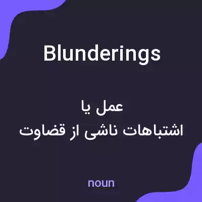 معنی blunderings به فارسی معنی blunderings به فارسی