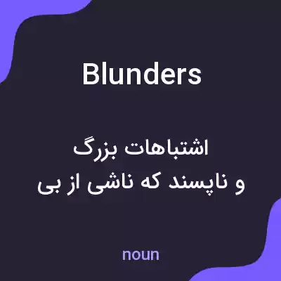 معنی blunders به فارسی معنی blunders به فارسی