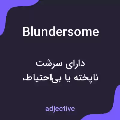 معنی blundersome به فارسی