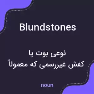 معنی blundstones به فارسی معنی blundstones به فارسی