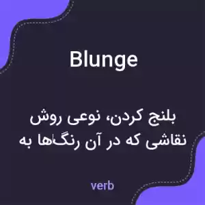معنی blunge به فارسی معنی blunge به فارسی