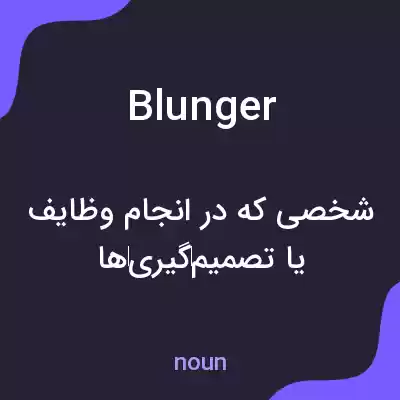 معنی blunger به فارسی معنی blunger به فارسی