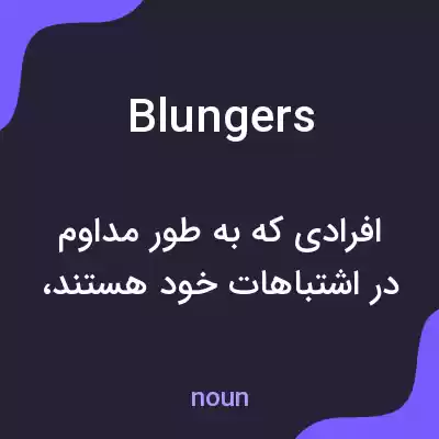 معنی blungers به فارسی معنی blungers به فارسی