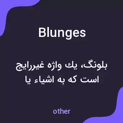 معنی blunges به فارسی معنی blunges به فارسی