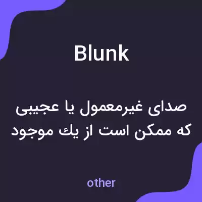 معنی blunk به فارسی معنی blunk به فارسی