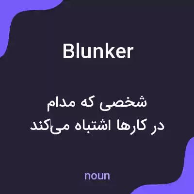 معنی blunker به فارسی معنی blunker به فارسی