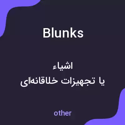 معنی blunks به فارسی معنی blunks به فارسی