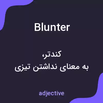معنی blunter به فارسی معنی blunter به فارسی