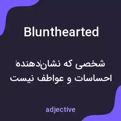 معنی blunthearted به فارسی معنی blunthearted به فارسی