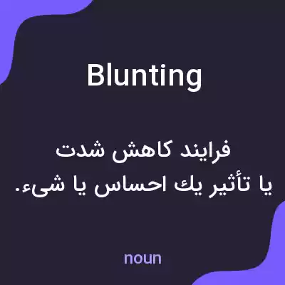 معنی blunting به فارسی