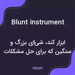 معنی blunt instrument به فارسی معنی blunt instrument به فارسی