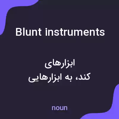 معنی blunt instruments به فارسی معنی blunt instruments به فارسی