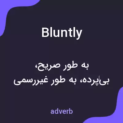 معنی bluntly به فارسی معنی bluntly به فارسی