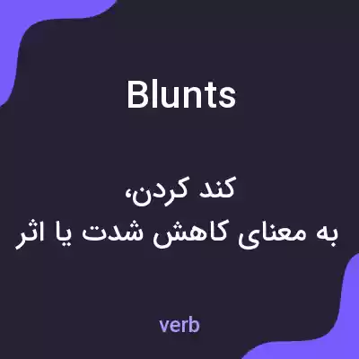 معنی blunts به فارسی